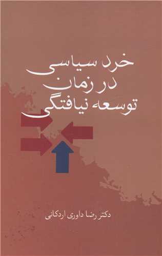 خرد سياسي در زمان توسعه نيافتگي (سخن)