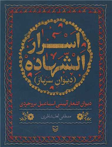 اسرار الشهاده (ديوان سرباز)(سوره مهر)