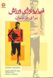 فیزیولوژی ورزش برای مربیان (166)