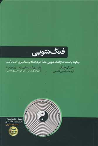 فنگ شویی