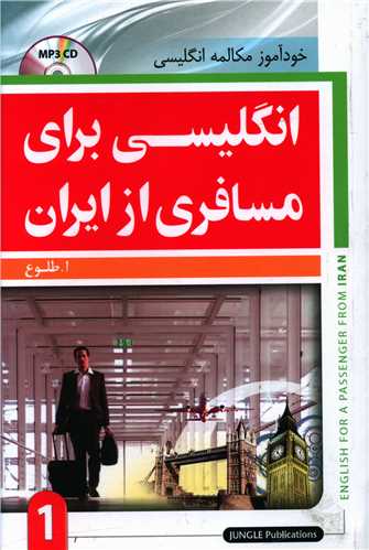 انگلیسی برای مسافری از ایران 1
