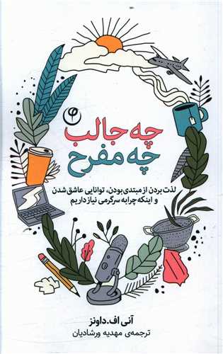 چه جالب چه مفرح (موسسه انتشاراتي فلسفه)