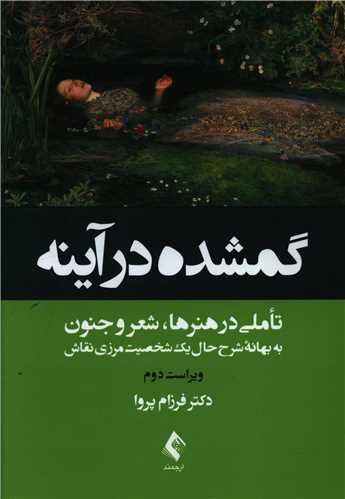 گمشده در آينه (ارجمند)