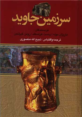 سرزمین جاوید (4جلدی)