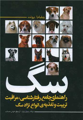 سگ (راهنما جامع رفتارشناسی انواع نژاد سگ)