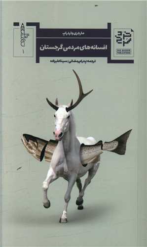 افسانه های مردمی گرجستان 