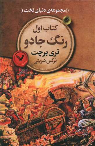 مجموعه ی دنیای تخت (کتاب اول)(رنگ جادو)