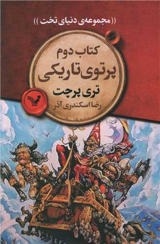 مجموعه دنیای تخت (کتاب دوم)(پرتوی تاریکی)