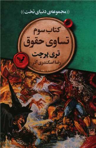 مجموعه دنیای تخت (کتاب سوم)(تساوی حقوق)