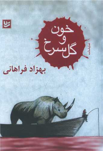 خون و گل سرخ (خانه فرهنگ و هنر گويا)