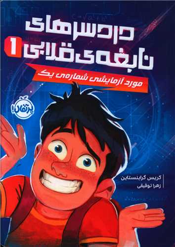دردسرهای نابغه قلابی (1)(مورد آزمایشی شماره 1)(پرتقال)