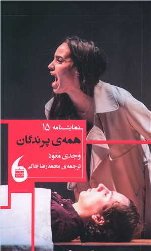 همه پرندگان 