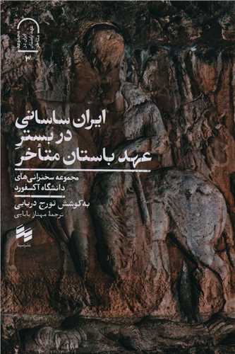 ایران ساسانی در بستر عهد باستان متاخر