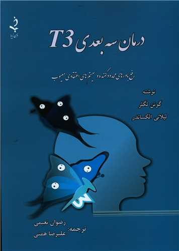 درمان سه بعدی T3 