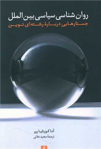 روانشناسی سیاسی بین الملل 