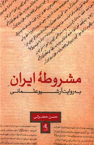 مشروطه ایران 