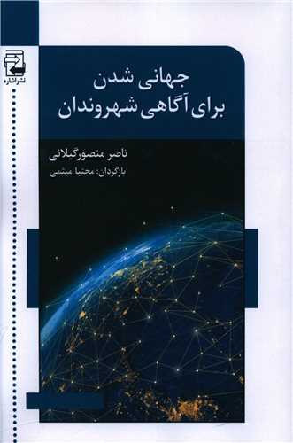 جهانی شدن برای آگاهی شهروندان 