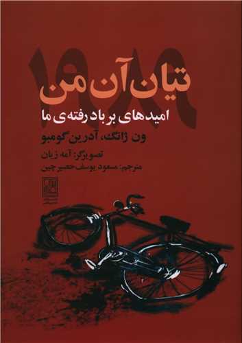 تیان آن من 1989