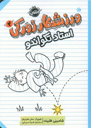 ورزشکار زورکی (2)(استاد تکواندو)(پرتقال)