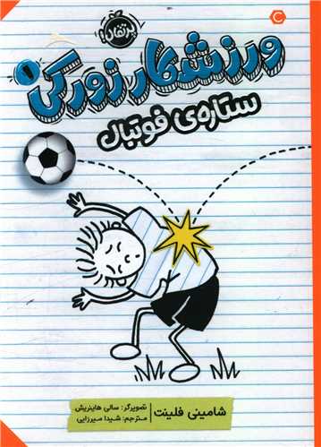 ورزشکار زورکی (1)(ستاره فوتبال)(پرتقال)