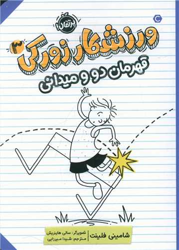 ورزشکار زورکی (3)(قهرمان دو و میدانی)(پرتقال)