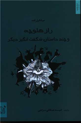 راز هلوچه 