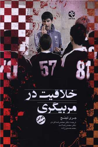 خلاقیت در مربیگری (18)