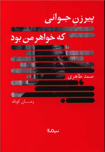پیرزن جوانی که خواهر من بود 
