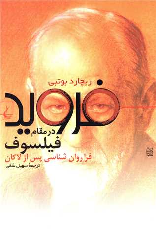 فرويد در مقام فيلسوف (ققنوس)
