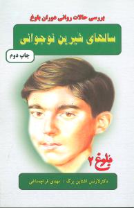 سالهاي شيرين نوجواني (دايره)