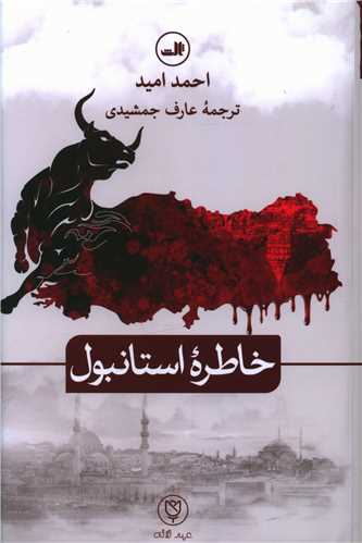 خاطره استانبول 