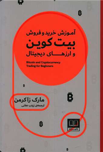 آموزش خرید و فروش بیت کوین و ارزهای دیجیتال