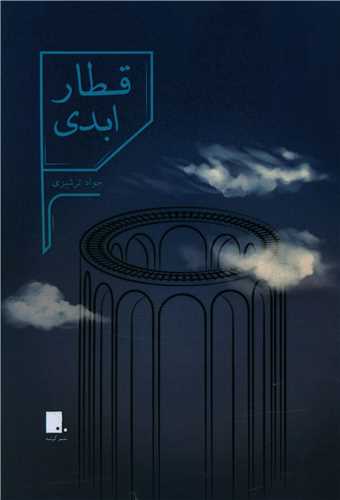 قطار ابدي (گوشه)