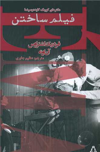 فيلم ساختن (افراز)