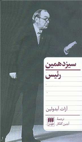 سیزدهمین رئیس 