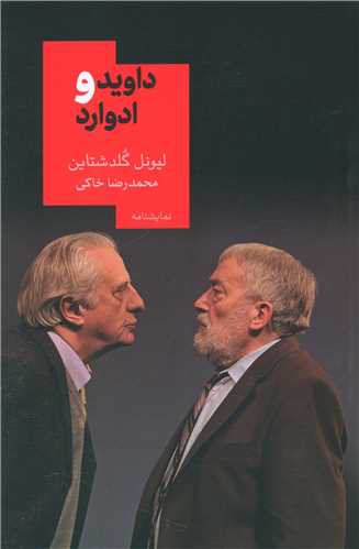 داوید و ادوارد 