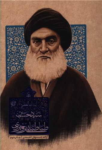 زندگي آيت الله بروجردي (روايت فتح)