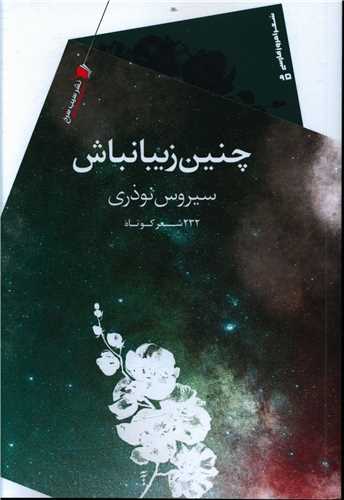 چنين زيبا نباش (سيب سرخ)