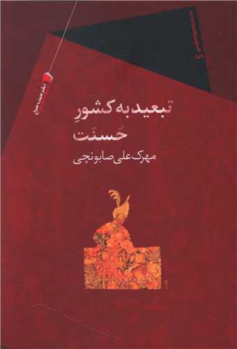 تبعید به کشور حسنت 