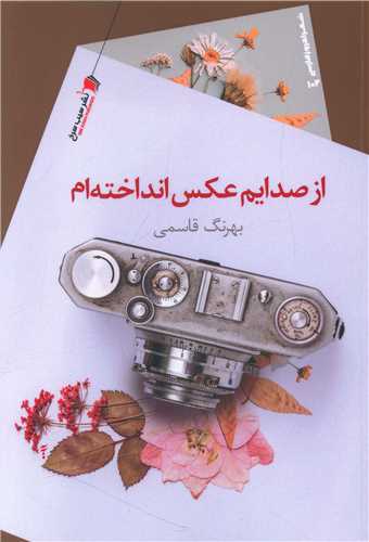 از صدايت عکس انداخته ام (سيب سرخ)