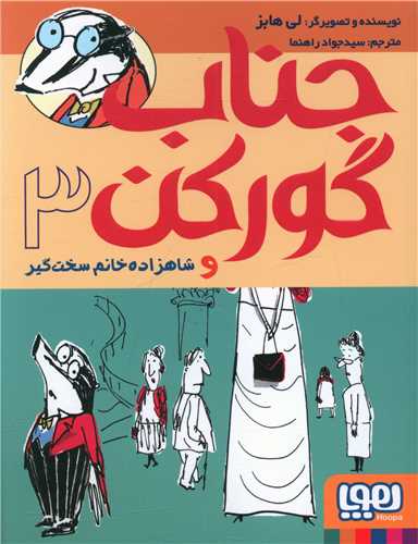 جناب گورکن (3)(شاهزاده خانم سخن گیر)