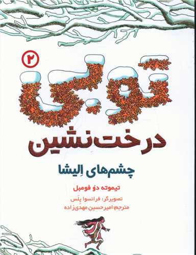 توبی درخت نشین (2)(چشم های الیشا)