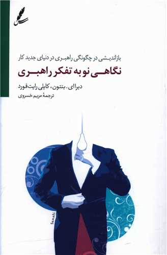 نگاهی نو به تفکر راهبری 