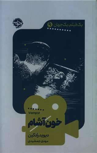 یک فیلم یک جهان (9)(خون آشام)