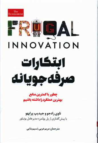 ابتکارات صرفه جویانه 