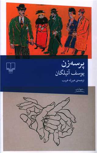 پرسه زن 