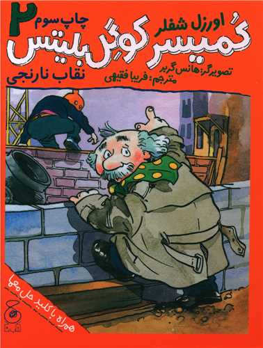 کمیسر کوگل بلیتس (2)(نقاب نارنجی)