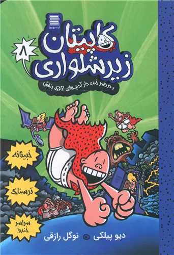 کاپيتان زير شلواري (8)(و دردسر خنده دار آدم هاي اتاقک بنفش)(آرشيو روز)