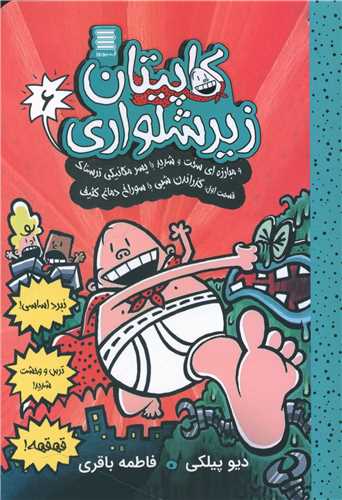 کاپيتان زير شلواري (6)(و مبارزه اي سخت)(قسمت اول)(آرشيو روز)
