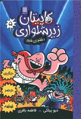 کاپيتان زير شلواري (5)(و خشم زن شرور)(آرشيو روز)